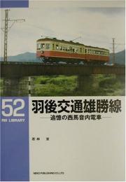 羽後交通雄勝線 : 追憶の西馬音内電車