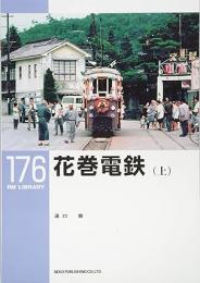 花巻電鉄