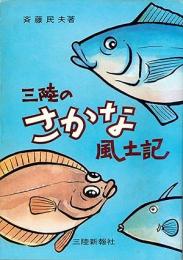 三陸のさかな風土記