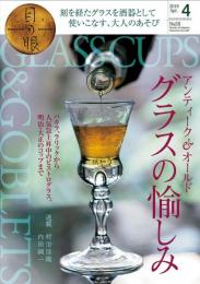 月刊目の眼　アンティーク&オールドグラスの愉しみ