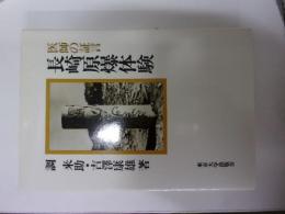 長崎原爆体験 : 医師の証言