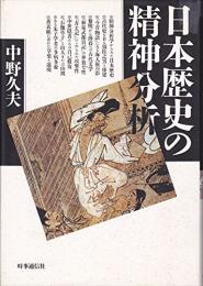 日本歴史の精神分析