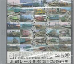 【ＤＶＤ】未開封！北総レール倶楽部 消え去った日本の車輌 vol.1 1985年常磐線＆関東私鉄