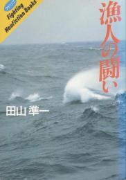 漁人の闘い