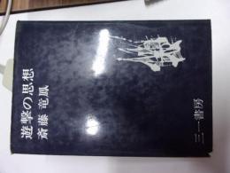 遊撃の思想