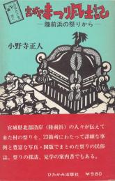 宮城のまつり風土記 : 陸前浜の祭りから