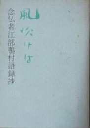 風吹けば－念仏者江部鴨村語録抄（岩手県盛岡市郷土資料）