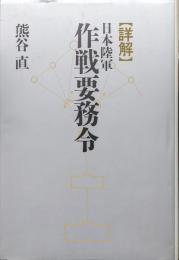 <詳解>日本陸軍作戦要務令