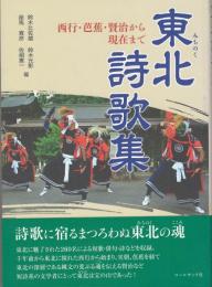 東北 (みちのく) 詩歌集 : 西行・芭蕉・賢治から現在まで