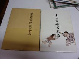 吉田東岬画文集（岩手県気仙郡今泉村：現陸前高田市今泉）　今泉高田旧事記/大肝入吉田家/小笠原流