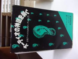 オーディオの神話を剥ぐ 音楽ファンのためのオーディオ入門