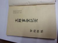 支那事変記念（寫眞帖）　非売品　仙台憲兵隊検閲済　中支派遣憲兵隊検査済