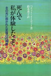 死んで私が体験したこと : 主の光に抱かれた至福の四時間