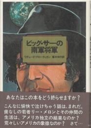 ビッグ・サーの南軍将軍