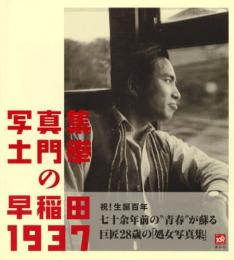 土門拳の「早稲田1937」 : 写真集