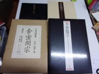 舎密開宗 : 復刻と現代語訳・注