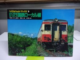 20世紀なつかしの国鉄ローカル線