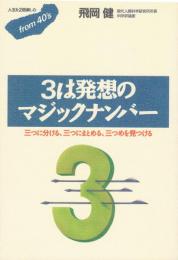 3は発想のマジックナンバー : 三つに分ける、三つにまとめる、三つめを見つける