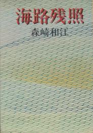 海路残照-なぜ・その海女は800年も生きたのだろう 人魚を食べ長寿を得た女 その伝説の故郷を訪ねて日本海を南から北へ