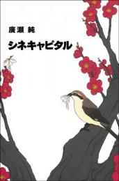 シネキャピタル