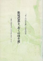 松尾芭蕉と『おくのほそ道』 : 講演と座談会『おくのほそ道』を語る一日より