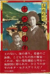 十二の遠景