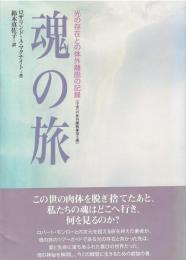 魂の旅 : 光の存在との体外離脱の記録 : 宇宙への体外離脱 第2弾