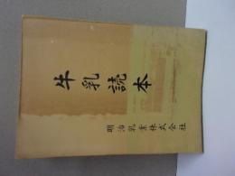 牛乳読本（非売品）