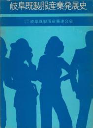 岐阜既製服産業発展史