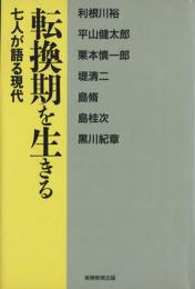 転換期を生きる : 七人が語る現代