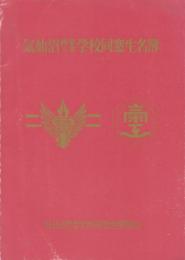 気仙沼商業工業学校同窓生名簿（気仙沼高校前身旧制学校資料）
