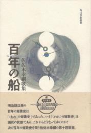 百年の船 : 歌集