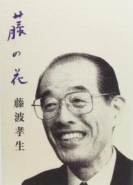 藤の花