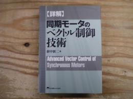 詳解 同期モータのベクトル制御技術
