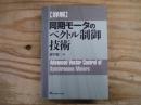 詳解 同期モータのベクトル制御技術