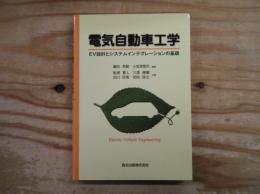 電気自動車工学 : EV設計とシステムインテグレーションの基礎