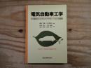 電気自動車工学 : EV設計とシステムインテグレーションの基礎