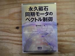 永久磁石同期モータのベクトル制御技術
