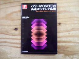 パワーMOS FETの高速スイッチング応用 : 実験で学ぶ高効率・低雑音スイッチング+E級アンプ