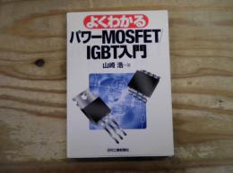 よくわかるパワーMOSFET/IGBT入門