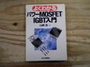 よくわかるパワーMOSFET/IGBT入門