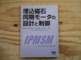 埋込磁石同期モータの設計と制御