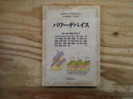 パワーデバイス