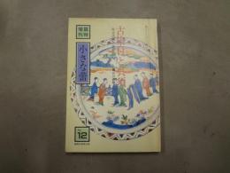 臨時増刊　小さな蕾　No.12　古染付と呉須