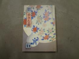 臨時増刊　小さな蕾　No.11　楽しい絵皿