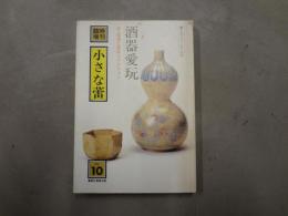 臨時増刊　小さな蕾　No.10　酒器愛玩
