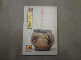 臨時増刊　小さな蕾　No.6　茶碗あれこれ