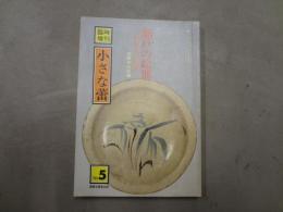 臨時増刊　小さな蕾　No.5　瀬戸の絵皿　石皿と行燈皿