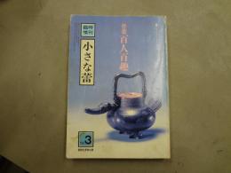 臨時増刊　小さな蕾　No.3　骨董百人百趣