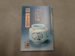 臨時増刊　小さな蕾　No.2 わが李朝